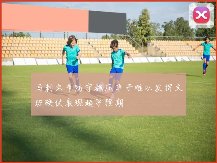 马刺末节防守施压华子难以发挥文班硬仗表现超乎预期