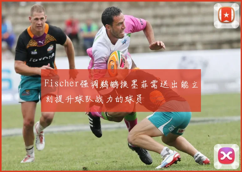 Fischer强调鹈鹕换墨菲需送出能立刻提升球队战力的球员