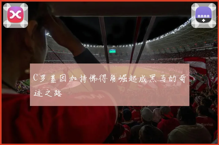 C罗基因加持佛得角崛起成黑马的奇迹之路