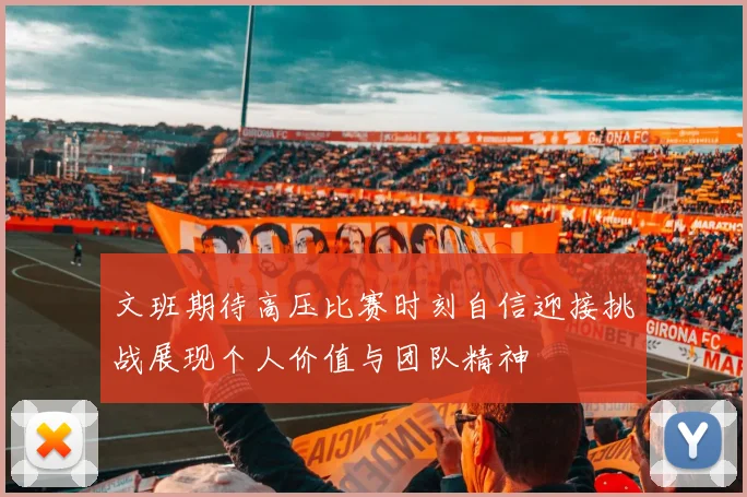 文班期待高压比赛时刻自信迎接挑战展现个人价值与团队精神