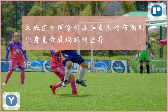 文班在中国修行成和尚杰伦布朗则化身皇帝展现级别差异